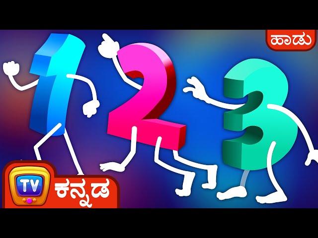 ಅಂಕಿಗಳ ಕಲಿಯೋಣ 1 ರಿಂದ 10 (Let's Learn Numbers 1 to 10) - Kannada Rhymes for Kids - ChuChu TV