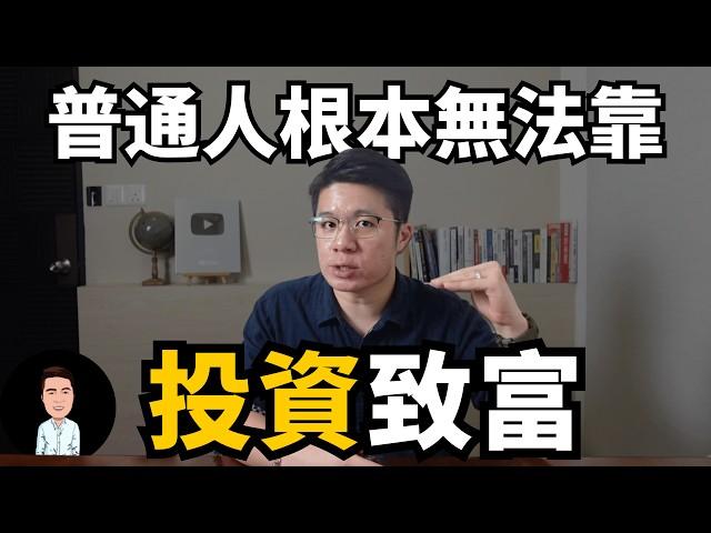 為什麼普通人無法通過投資致富？| 財富自由的本質從來不是投資，而是生意 | 搞懂這七點，你也能打通財富自由的道路