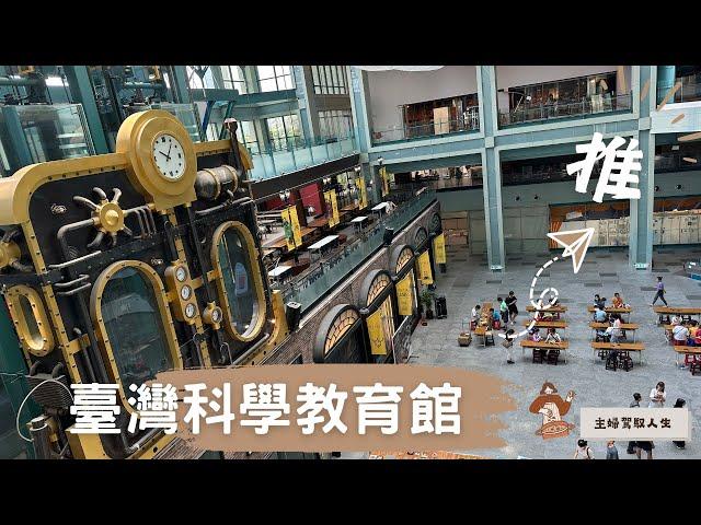 國立臺灣科教館-除了吹冷氣，絕對值得玩一整天! | National Taiwan Science Education Center | Trip