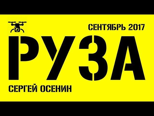 Руза полет над городом. #Руза с высоты птичьего полета. Съемка с коптера в 4К. Сентябрь 2017 г.