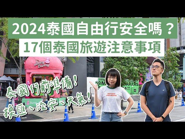 2024泰國自由行安全嗎？17個泰國旅遊注意事項️泰國換匯、治安、交通️(曼谷自由行/曼谷旅遊/曼谷旅行/泰國旅行/泰國旅行/泰國vlog/曼谷vlog/泰國簽證/泰國免簽)｜2A夫妻｜