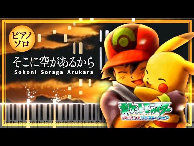 Pokémon AG Ending - そこに空があるから Sokoni Soraga Arukara【楽譜】(Piano Tutorial & Sheets) Advanced Generation