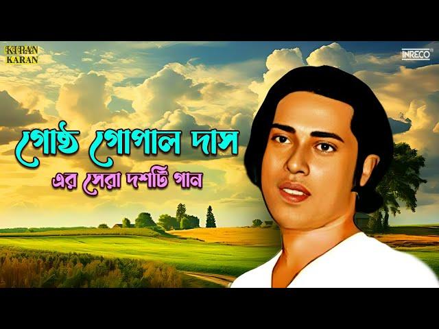 Top 10 Songs of Gostho Gopal Das | Best of Bengali Folk Songs | Gostho Gopal Das | Audio Jukebox