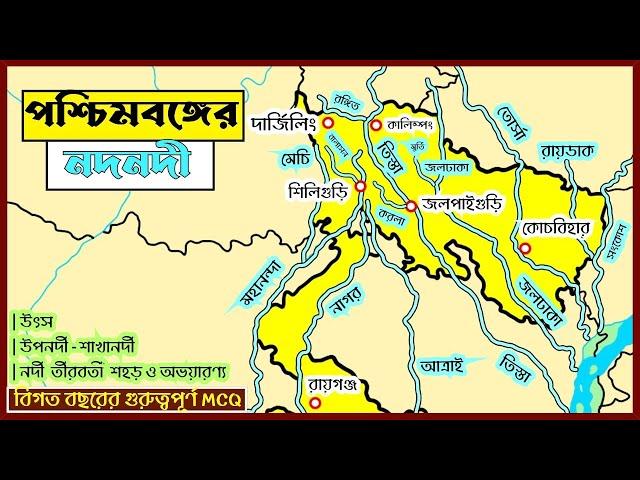 WBCS | SSC | RAIL | বিগত ১০ বছরের প্রশ্নোত্তর ব্যাখ্যা সহ আলোচনা | পশ্চিমবঙ্গের নদনদী | Rivers Of WB