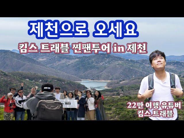 제천으로 오세요| 킴스트래블찐팬투어in제천 #킴스트래블#킴스트래블추천한제천여행맛집#제천찐팬투어#찐팬투어#킴스트래블찐팬투어#제천여행 #제천맛집