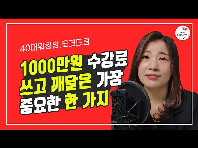 4년 만에 15억 만든 직장인 부동산 투자방법(코크드림 2부)