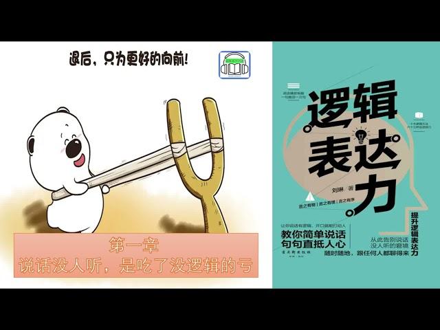 《逻辑表达力》 |  第一章 说话没人听，是吃了没逻辑的亏 | 作者:刘薇