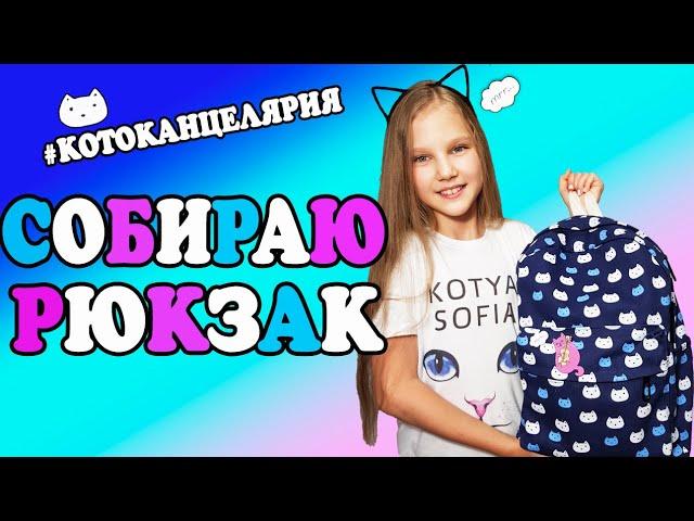 СОБИРАЮ КОТО РЮКЗАК В ШКОЛУ ! СМЕШНОЙ ВИДОС :) БЕРУ С СОБОЙ ТОЛЬКО КОТО КАНЦЕЛЯРИЮ / BACK TO SCHOOL