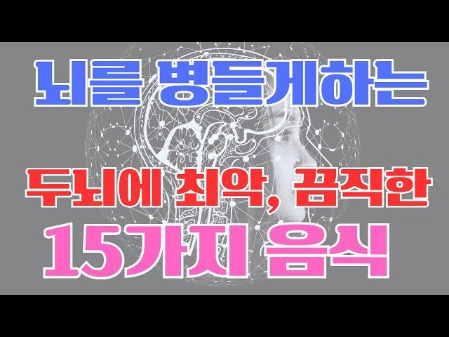 두뇌에 최악인 15가지 음식,뇌의 적절한 기능에 끔찍한 음식이 있습니다