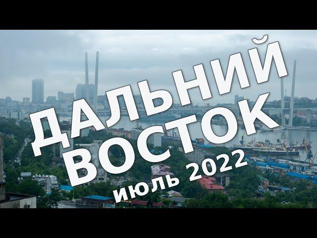 Дальний Восток [тизер] – Владивосток, Уссурийск, Хабаровск, Биробиджан, Благовещенск в июле 2022
