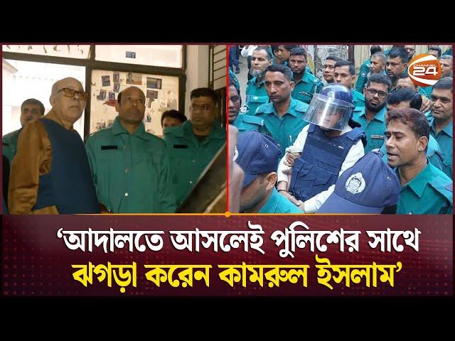 'ইতরামির একটা সীমা আছে', পুলিশকে ঝাড়লেন কামরুল ইসলাম | Qamrul Islam | Awami League | Channel 24