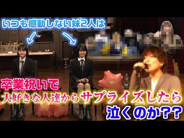 【卒業サプライズ】いつも感動で涙したことないまこあこは、小学校卒業祝いで大好きな人たちからサプライズでお祝いしたら感動して泣くのか？？【ドッキリ】