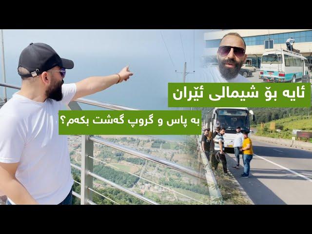 ئایە  بۆ شیمالی ئێران  بە پاس و گروپ گەشت بکەم؟