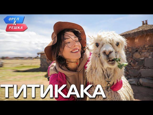 Озеро Титикака (Перу). Орёл и Решка. Чудеса света (eng, rus sub)