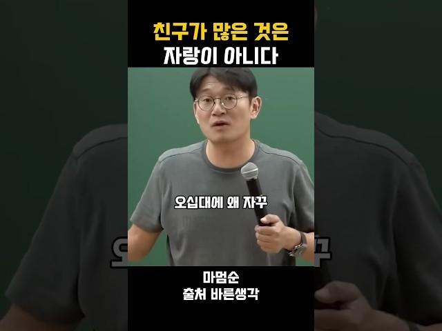 친구가 많은 것은 자랑이 아니다 #동기부여 #공감글귀 #자기계발 #친구 #우정 #긍정적마인드 #명언 #바른생각