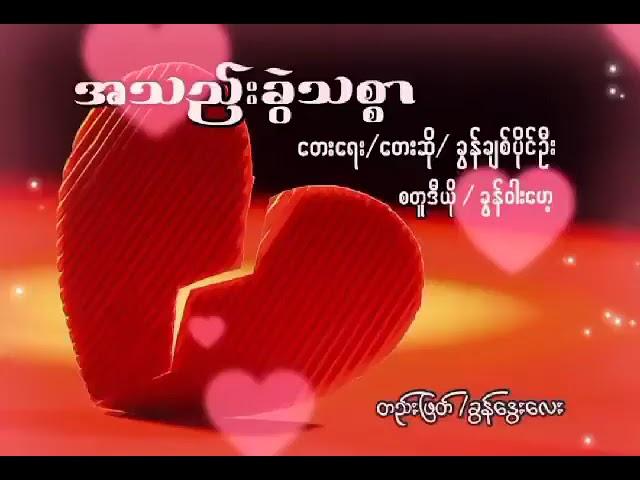 အသည်းခွဲသစ္စာ ( တေးရေး / တေးဆို = Khun Chit Paing Oo )