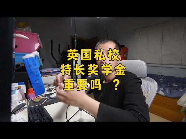 英国私校，特长音乐奖学金，是雪中送炭还是锦上添花？