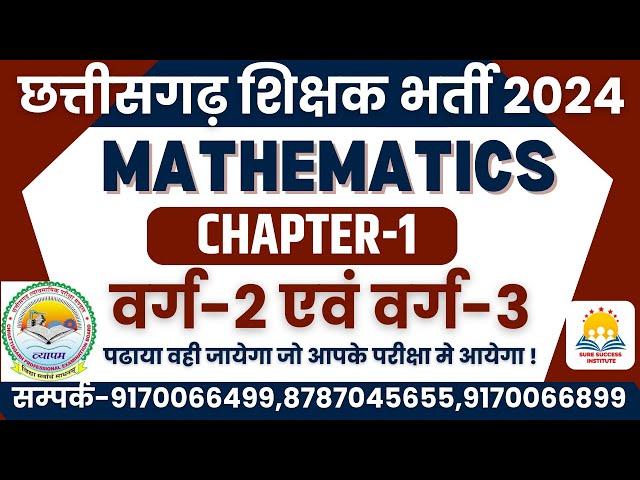 LIVE|| MATH CHAPTER-1 || छत्तीसगढ़ शिक्षक भर्ती वर्ग-2 एवं वर्ग-3 || पूर्ण व्याख्या के साथ ||