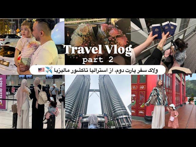 TRAVEL VLOG p2| ولاگ سفرپارت دوم، از استرالیا تا کشور مالیزیااولین دیدار با خانواده شوهرم,