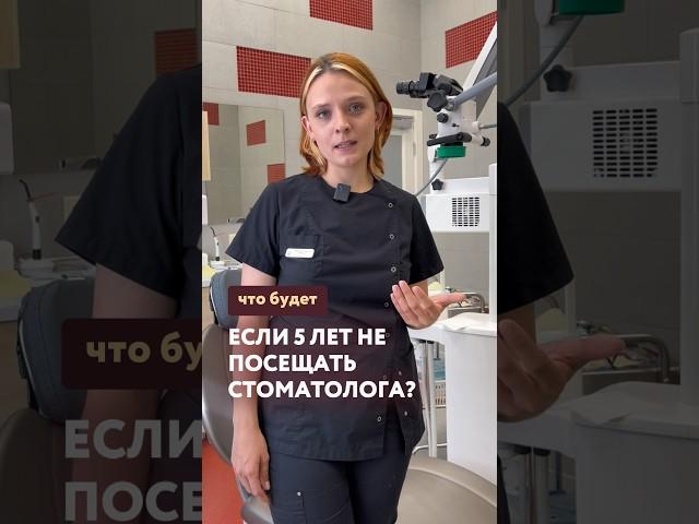 Пациент 5 лет не посещал стоматолога 