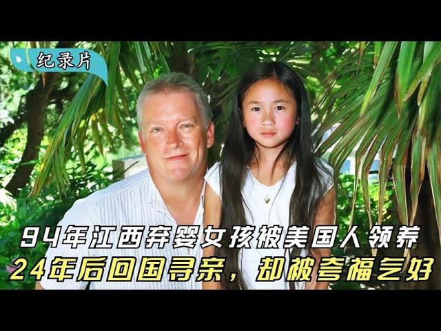 94年江西女孩被美国人领养，24年后回国寻亲却被夸福气好，纪录片