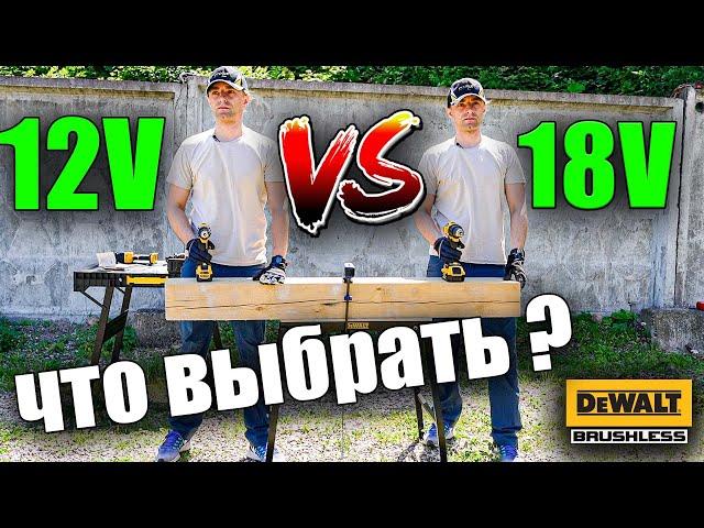  Битва аккумуляторного инструмента DeWALT. Что выбрать 12V или 18V? Шуруповёрт, сабельная, импакт