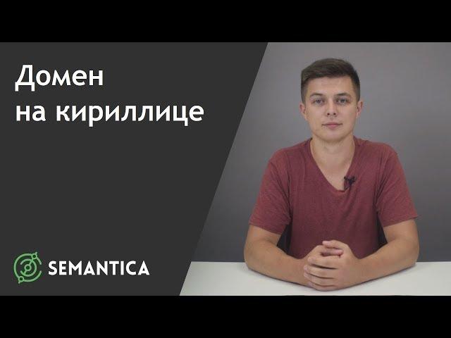 Домен на кириллице: что это такое и как его продвигать | SEMANTICA