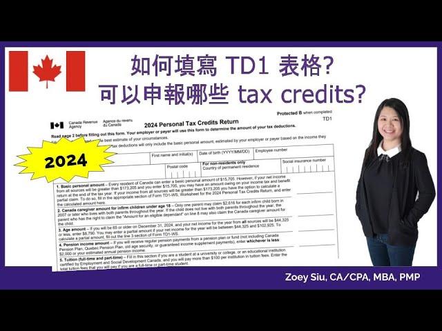 如何填寫 2024 TD1 表格? 可以申報哪些 tax credits?