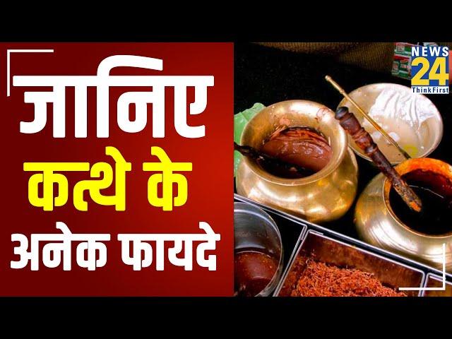 Sanjeevani : डॉक्टर प्रताप चौहान से जानिए कत्थे के अनेक फायदे || News24