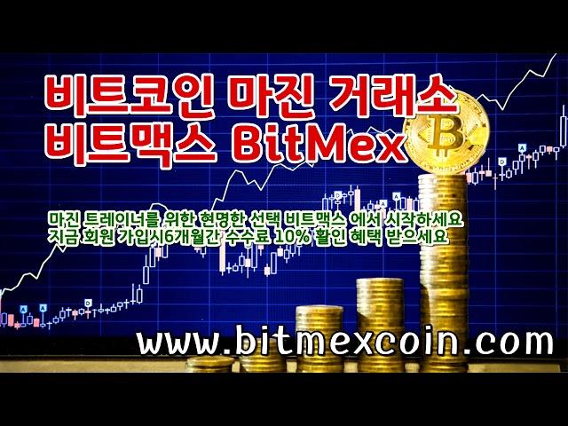 비트맥스,비트멕스,bitmex,BitMEX,바이낸스,100배 마진거래,가상화폐,암호화폐,거래소,회원가입,마진방법,수수료,가상화폐 단타,공매도,공매수,마진콜,강제청산,레버리지,비트코
