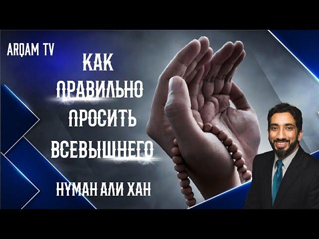 Как правильно просить Всевышнего ? | Нуман Али Хан (rus sub)