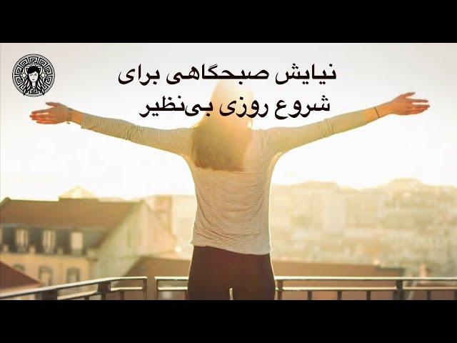 نیایش صبحگاهی برای شروع روزی بی نظیر