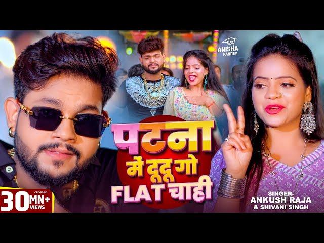 Video | पटना में दू दू गो फ्लैट चाही | #Ankush Raja, #Shivani Singh |#Patna Mein Du Du Go Flat Chahi