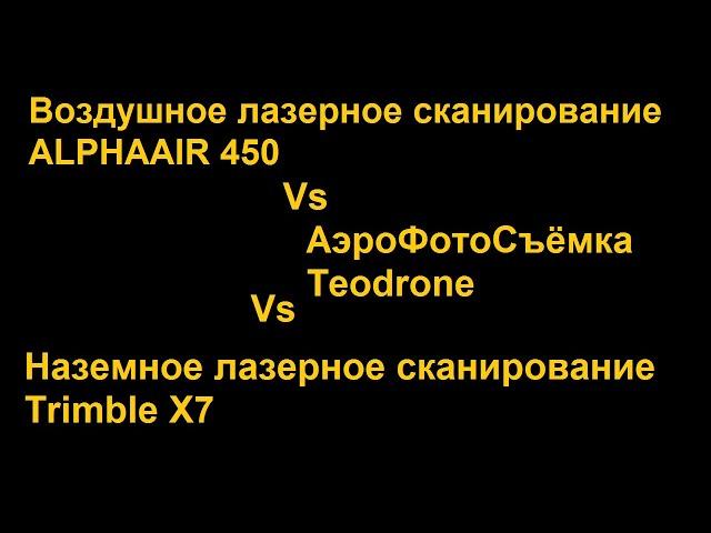 Сравнение результатов Воздушного, Наземного лазерного сканирования и Аэрофотосъёмки.