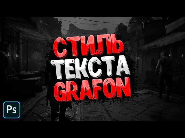 Красивый текст в фотошопе. Уроки фотошопа