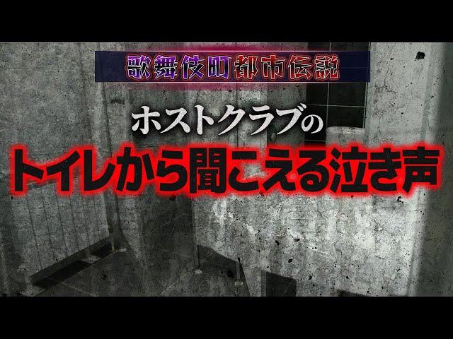 【戦慄】ホストクラブのトイレから赤ちゃんの泣き声／歌舞伎町都市伝説