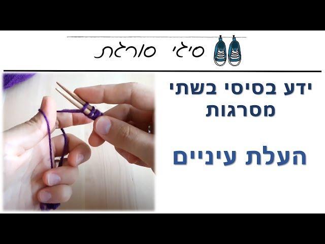 העלאת עיניים בשתי מסרגות - איך מעלים עיניים בשתי מסרגות - הדרכה