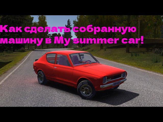 Как сделать собранную машину в my summer car