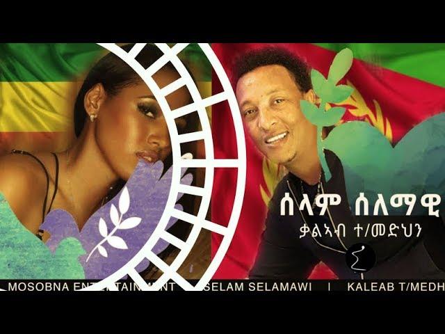 Kaleab Teweldemedhin "SELAM Selamawi" ሰላም ሰላማዊ Mosobna Entertainment 2018