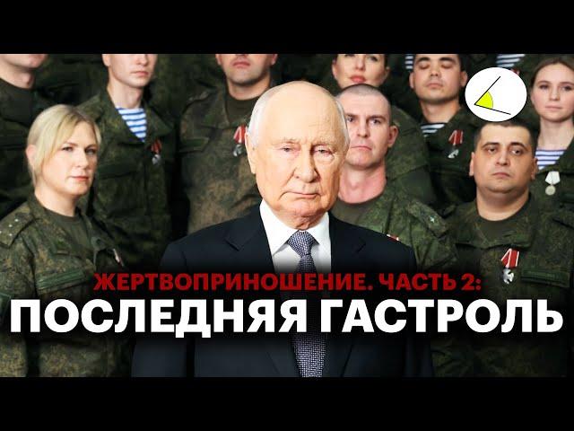 «Жертвоприношение. Часть 2: Последняя гастроль» | Путинизм как он есть #19