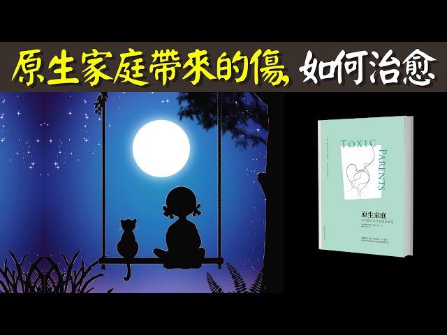 5種有毒的原生家庭帶來的傷,如何治愈 | 心理療愈暢銷書《原生家庭》解讀