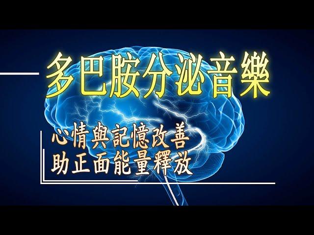 活化腦部音樂 [2小時] 多巴胺分泌音樂 , 第二輯 讓大腦放鬆 心情與記憶改善 助正面能量釋放 回歸大自然(432hz+鋼琴)