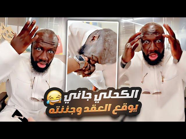 الكحلي جاني يوقع العقد وجننته 