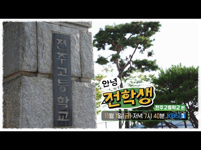 [예고] 안녕 전학생 7회 - 전주고등학교 편 | KBS전주 241101