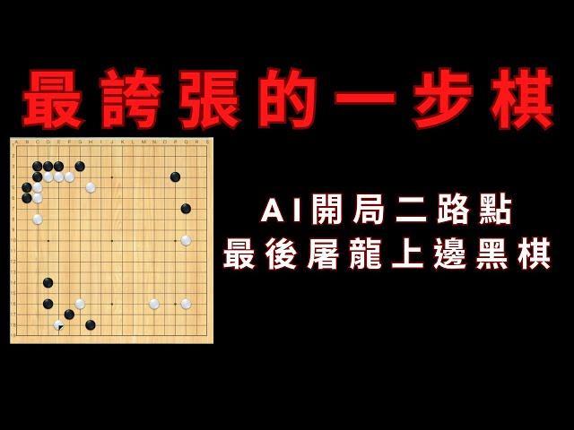 AI史上最誇張的一步，開局二路透點，最後屠殺上邊黑棋一塊