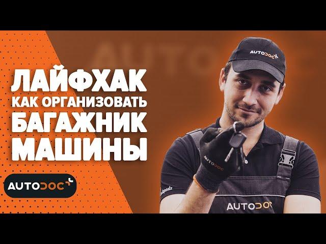 Лайфхак как организовать багажник машины | #autodoc #lifehack