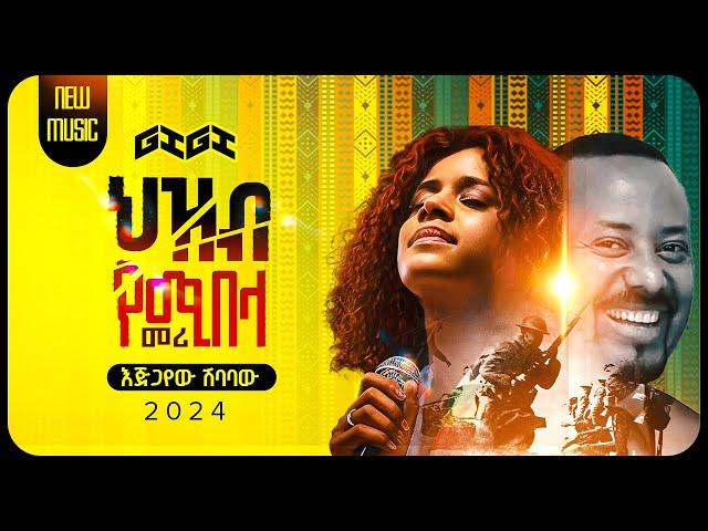 GIGI - Zim alelem l ጂጂ ዝም አልልም ከ15 አመት በኋላ ለመጀመሪያ ጊዜ ያዜመችው ድንቅ ዘፈን