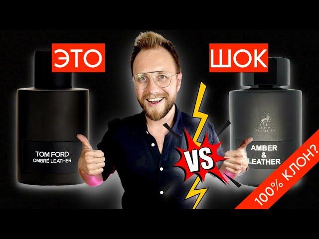 НАЙДЕН ЛУЧШИЙ КЛОН Tom Ford Ombre Leather! АНАЛОГ vs ОРИГИНАЛ! БЮДЖЕТ!