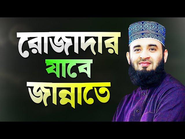 রোজাদারের জন্য জান্নাত প্রস্তুত হয়ে আছে - মিজানুর রহমান আজহারী | Bangla Waz | Mizanur Rahman Azhari