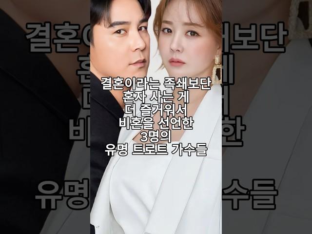 결혼이라는 족쇄보단 혼자 사는 게 더 즐거워서 비혼을 선언한 3명의 유명 트로트 가수들